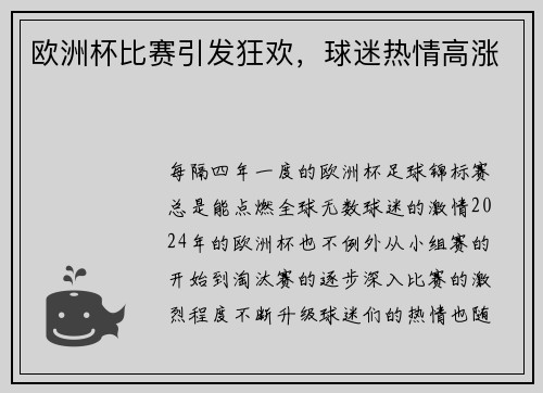 欧洲杯比赛引发狂欢，球迷热情高涨