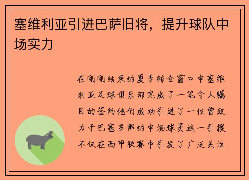 塞维利亚引进巴萨旧将，提升球队中场实力