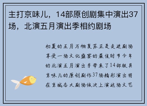 主打京味儿，14部原创剧集中演出37场，北演五月演出季相约剧场
