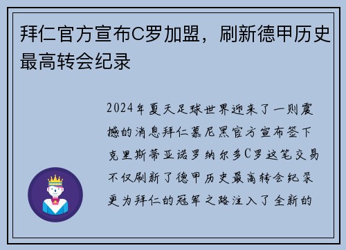 拜仁官方宣布C罗加盟，刷新德甲历史最高转会纪录