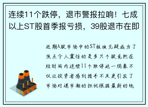 连续11个跌停，退市警报拉响！七成以上ST股首季报亏损，39股退市在即？