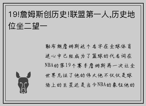 19!詹姆斯创历史!联盟第一人,历史地位坐二望一