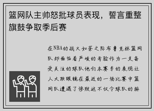 篮网队主帅怒批球员表现，誓言重整旗鼓争取季后赛