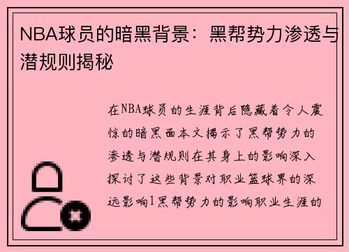 NBA球员的暗黑背景：黑帮势力渗透与潜规则揭秘