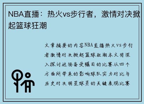 NBA直播：热火vs步行者，激情对决掀起篮球狂潮