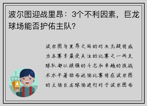 波尔图迎战里昂：3个不利因素，巨龙球场能否护佑主队？
