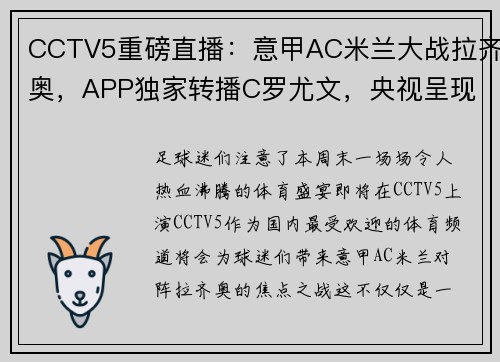 CCTV5重磅直播：意甲AC米兰大战拉齐奥，APP独家转播C罗尤文，央视呈现国乒精彩对决！