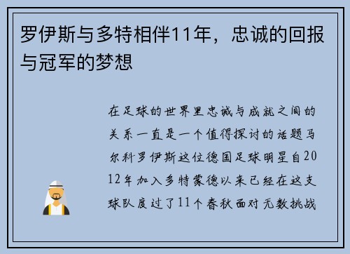 罗伊斯与多特相伴11年，忠诚的回报与冠军的梦想