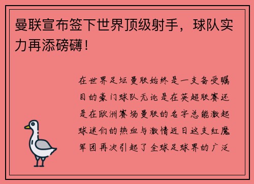 曼联宣布签下世界顶级射手，球队实力再添磅礴！