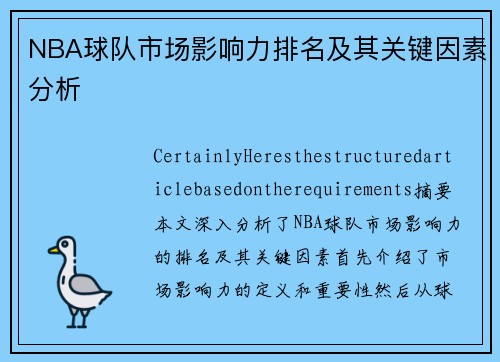 NBA球队市场影响力排名及其关键因素分析