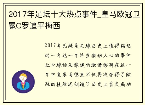 2017年足坛十大热点事件_皇马欧冠卫冕C罗追平梅西