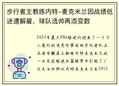 步行者主教练内特-麦克米兰因战绩低迷遭解雇，球队选帅再添变数