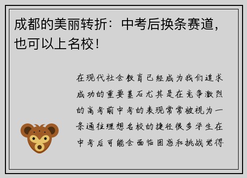 成都的美丽转折：中考后换条赛道，也可以上名校！