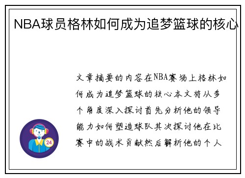 NBA球员格林如何成为追梦篮球的核心