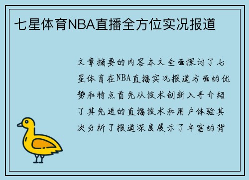 七星体育NBA直播全方位实况报道