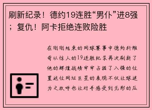 刷新纪录！德约19连胜“男仆”进8强；复仇！阿卡拒绝连败险胜