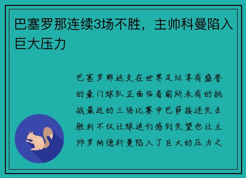 巴塞罗那连续3场不胜，主帅科曼陷入巨大压力