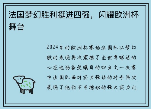 法国梦幻胜利挺进四强，闪耀欧洲杯舞台