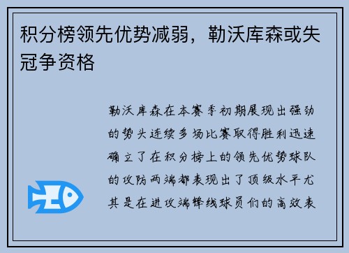 积分榜领先优势减弱，勒沃库森或失冠争资格