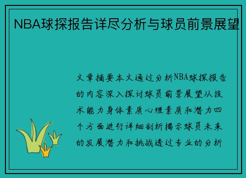 NBA球探报告详尽分析与球员前景展望