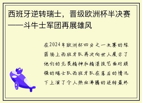 西班牙逆转瑞士，晋级欧洲杯半决赛——斗牛士军团再展雄风