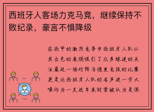西班牙人客场力克马竞，继续保持不败纪录，豪言不惧降级