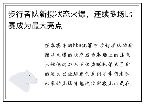 步行者队新援状态火爆，连续多场比赛成为最大亮点
