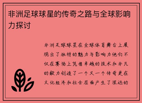 非洲足球球星的传奇之路与全球影响力探讨