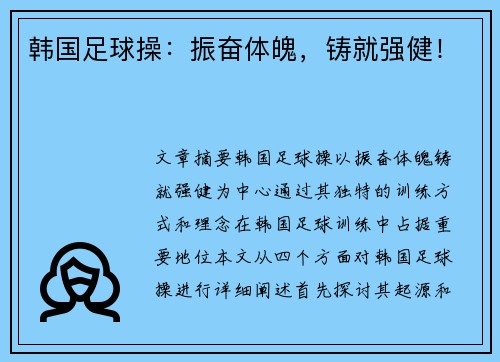 韩国足球操：振奋体魄，铸就强健！