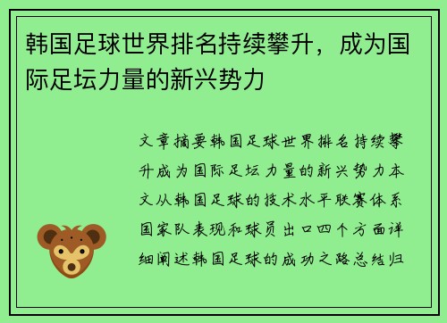 韩国足球世界排名持续攀升，成为国际足坛力量的新兴势力