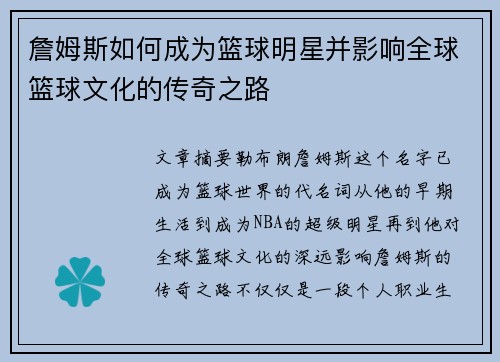 詹姆斯如何成为篮球明星并影响全球篮球文化的传奇之路