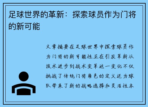 足球世界的革新：探索球员作为门将的新可能