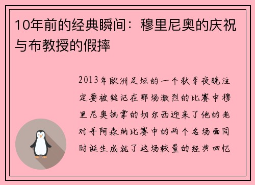 10年前的经典瞬间：穆里尼奥的庆祝与布教授的假摔