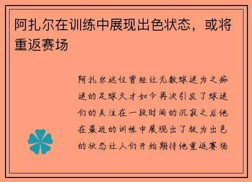 阿扎尔在训练中展现出色状态，或将重返赛场