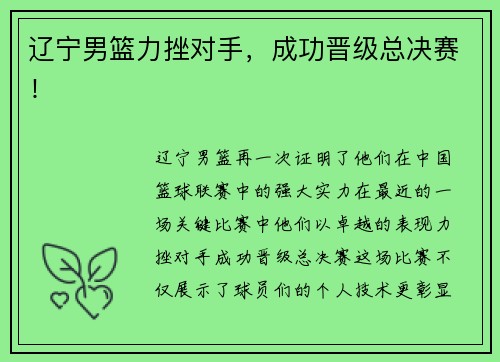 辽宁男篮力挫对手，成功晋级总决赛！