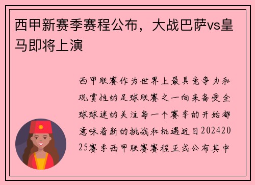 西甲新赛季赛程公布，大战巴萨vs皇马即将上演