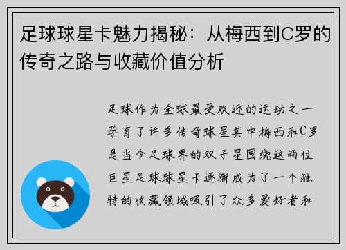 足球球星卡魅力揭秘：从梅西到C罗的传奇之路与收藏价值分析