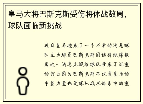 皇马大将巴斯克斯受伤将休战数周，球队面临新挑战