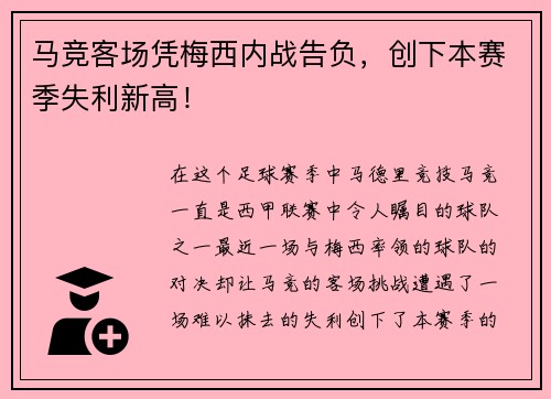 马竞客场凭梅西内战告负，创下本赛季失利新高！