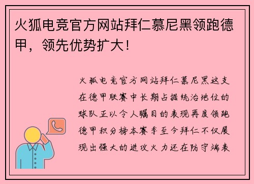 火狐电竞官方网站拜仁慕尼黑领跑德甲，领先优势扩大！