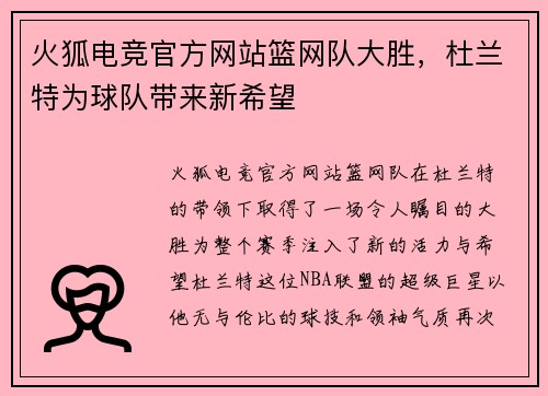 火狐电竞官方网站篮网队大胜，杜兰特为球队带来新希望