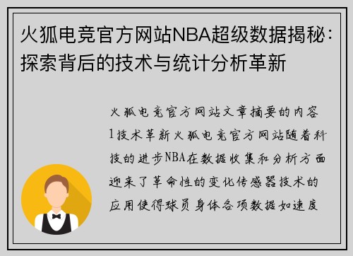 火狐电竞官方网站NBA超级数据揭秘：探索背后的技术与统计分析革新
