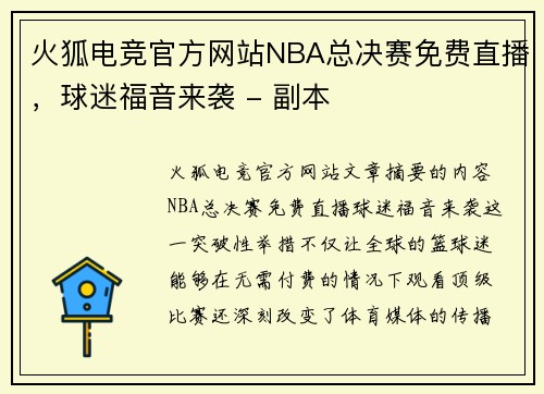 火狐电竞官方网站NBA总决赛免费直播，球迷福音来袭 - 副本