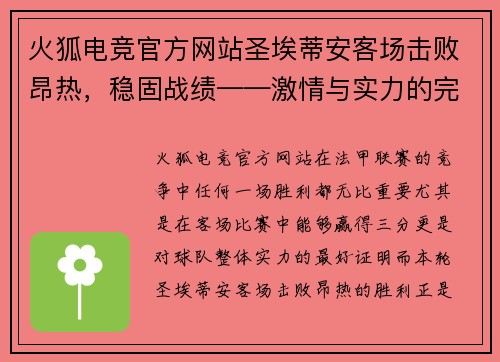 火狐电竞官方网站圣埃蒂安客场击败昂热，稳固战绩——激情与实力的完美展现