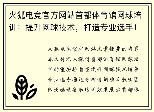 火狐电竞官方网站首都体育馆网球培训：提升网球技术，打造专业选手！ - 副本