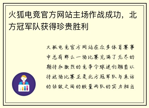火狐电竞官方网站主场作战成功，北方冠军队获得珍贵胜利