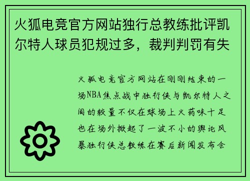 火狐电竞官方网站独行总教练批评凯尔特人球员犯规过多，裁判判罚有失公正
