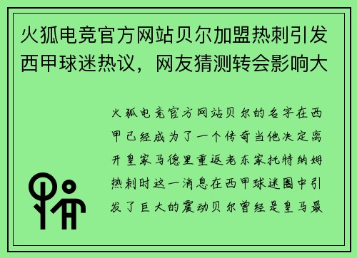 火狐电竞官方网站贝尔加盟热刺引发西甲球迷热议，网友猜测转会影响大卫·席尔瓦的未来