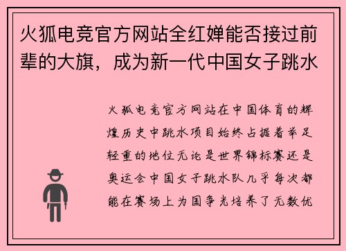 火狐电竞官方网站全红婵能否接过前辈的大旗，成为新一代中国女子跳水领军人？ - 副本