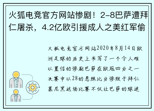 火狐电竞官方网站惨剧！2-8巴萨遭拜仁屠杀，4.2亿欧引援成人之美红军偷笑
